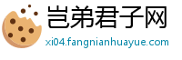 岂弟君子网